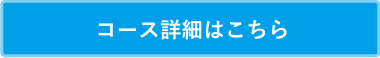 コース詳細はこちら