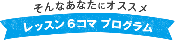 レッスン6コマプログラム