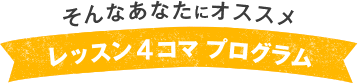 レッスン3コマプログラム