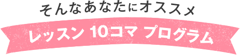 レッスン10コマプログラム