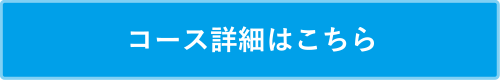 コース詳細はこちら