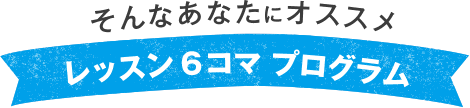 レッスン6コマプログラム