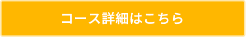 コース詳細はこちら