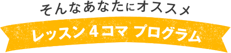 レッスン3コマプログラム