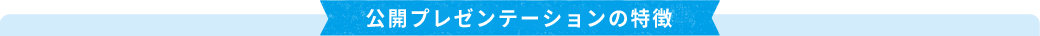 公開プレゼンテーションの特徴