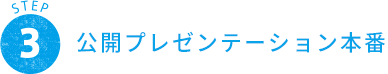 STEP 3 公開プレゼンテーション本番