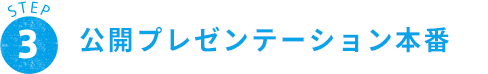 STEP 3 公開プレゼンテーション本番