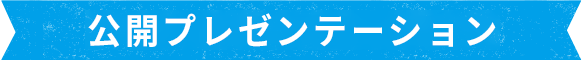 公開プレゼンテーション