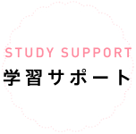 STUDY SUPPORT 学習サポート