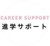 CAREER SUPPORT 進学サポート