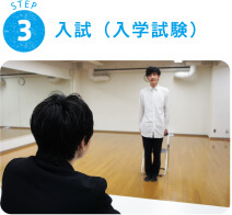 STEP 3 入試（入学試験）
