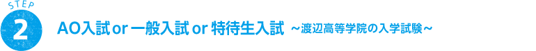 STEP 2 特待生入試or一般入試〜渡辺高等学院の入学試験〜