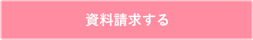 資料請求する