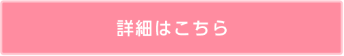 詳細はこちら