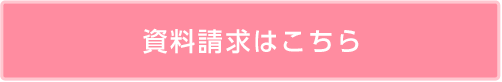 資料請求はこちら