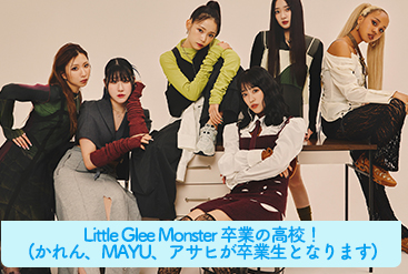 Little Glee Monster卒業＆在籍中の高校！