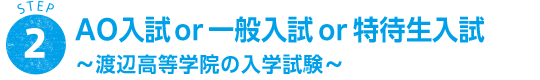 STEP 2 特待生入試or一般入試〜渡辺高等学院の入学試験〜