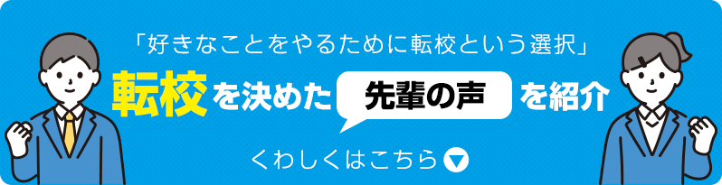 転校を決めた先輩の声
