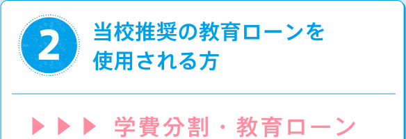 2 当校推奨の教育ローンを使用される方