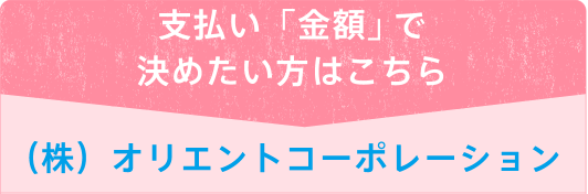 支払い「金額」で決めたい方はこちら （株）オリエントコーポレーション