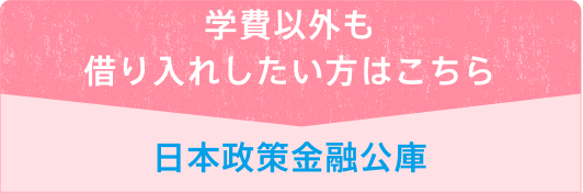 学費以外も借り入れしたい方はこちら 日本政策金融公庫