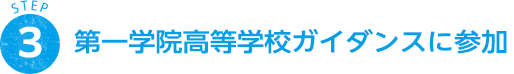 STEP 3 第一学院高等学校ガイダンスに参加