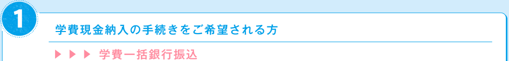 1 学費現金納入の手続きをご希望される方