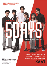 5DAYS　辺境のロミオとジュリエット