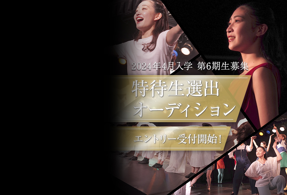 特待生選出オーディション