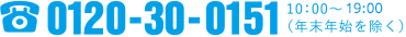 0120-30-0151 10：00〜19：00（年末年始を除く）