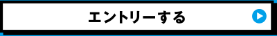 エントリーする