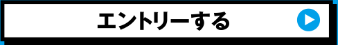 エントリーする