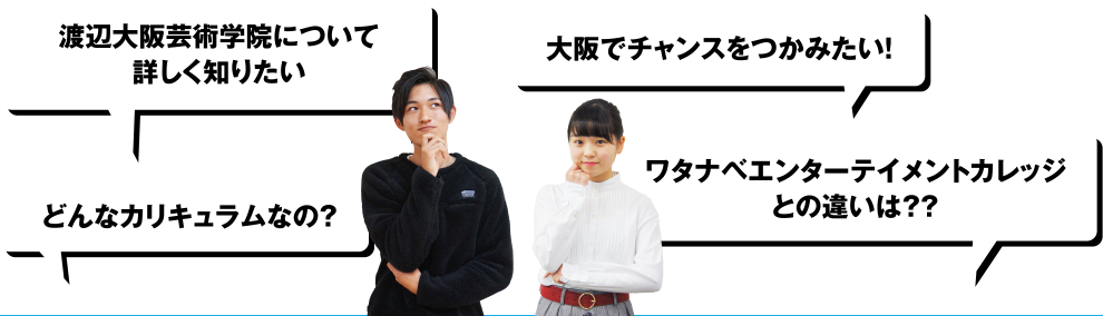 渡辺大阪芸術学院について詳しく知りたい どんなカリキュラムなの？ 大阪でチャンスをつかみたい！ ワタナベエンターテイメントカレッジとの違いは？？