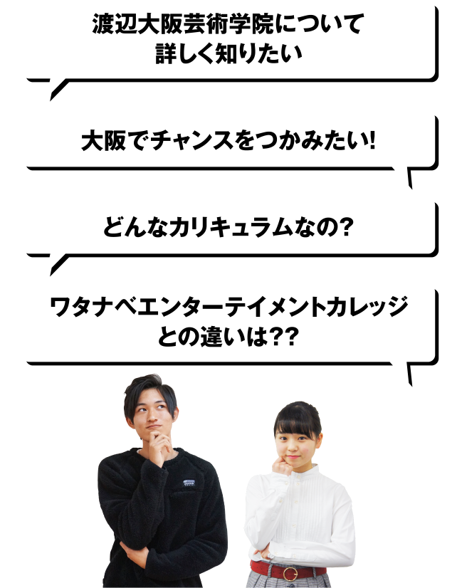 渡辺大阪芸術学院について詳しく知りたい どんなカリキュラムなの？ 大阪でチャンスをつかみたい！ ワタナベエンターテイメントカレッジとの違いは？？