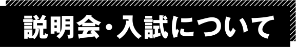 説明会・入試について