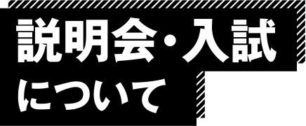 説明会・入試について