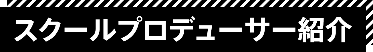 スクールプロデューサー紹介