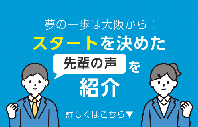 先輩の声を紹介