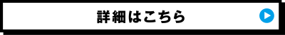 詳細はこちら