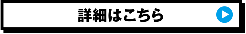 詳細はこちら