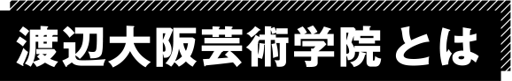 渡辺大阪芸術学院とは