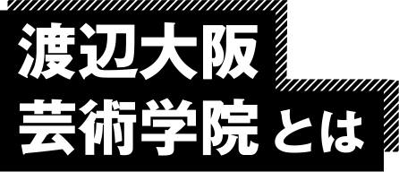 渡辺大阪芸術学院とは