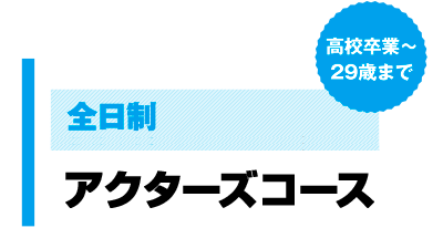 全日制 エンターテイメント総合コース