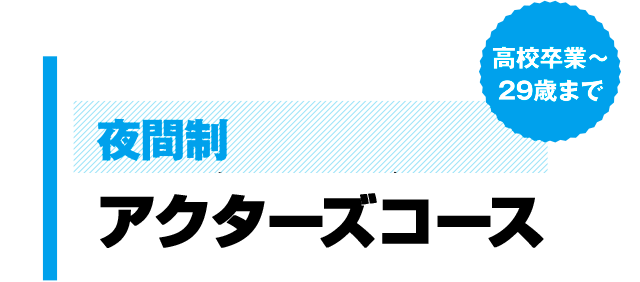 夜間制 エンターテイメント総合コース