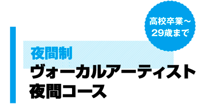 全日制 エンターテイメント総合コース