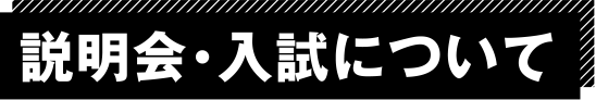 説明会・入試について