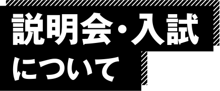 説明会・入試について