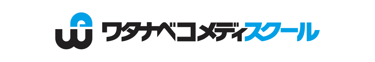 ワタナベコメディスクール