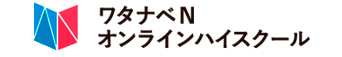 ワタナベNオンラインハイスクール