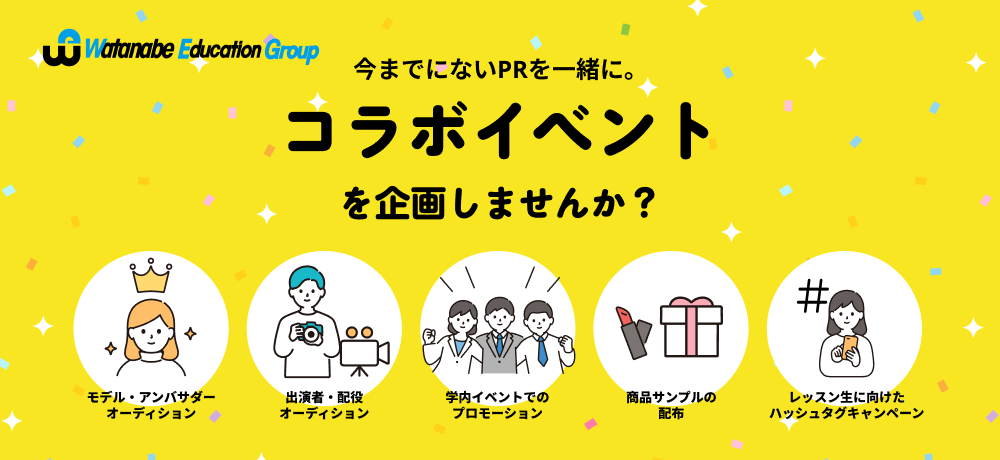 コラボ企業募集